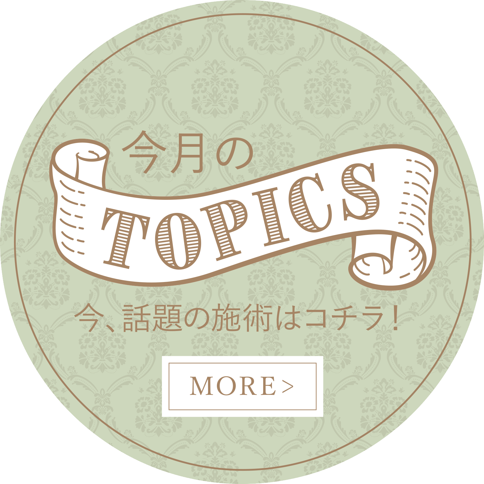 今月のTOPICS