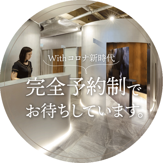 完全予約制