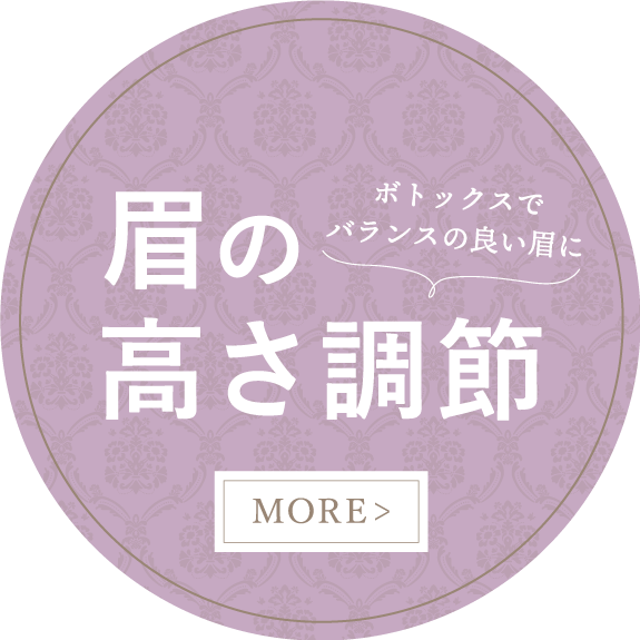 眉の高さ調節