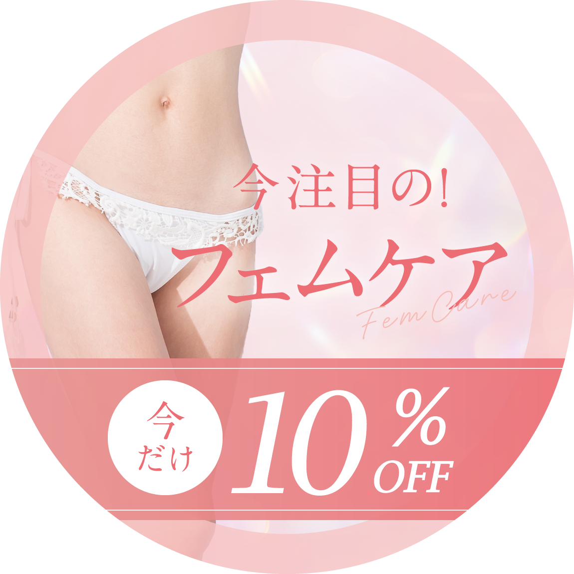 フェムケア
